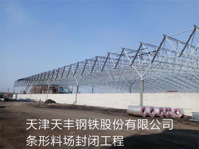 即墨天丰钢铁股份有限公司条形料场封闭工程
